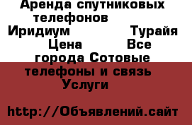 Аренда спутниковых телефонов Iridium (Иридиум), Thuraya (Турайя) › Цена ­ 350 - Все города Сотовые телефоны и связь » Услуги   